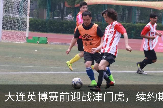 大连英博赛前迎战津门虎，续约斯坦丘等外援或成赛季亮点
