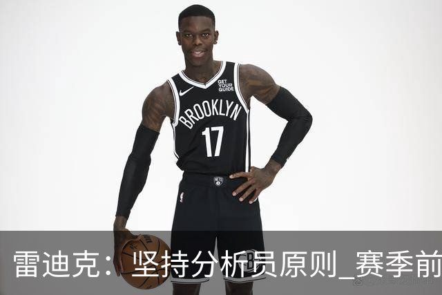 雷迪克：坚持分析员原则 赛季前50场不谈MVP