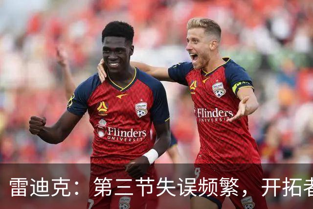 雷迪克：第三节失误频繁，开拓者并未施压